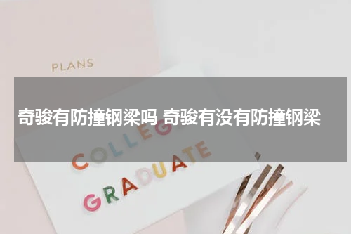 奇骏有防撞钢梁吗 奇骏有没有防撞钢梁