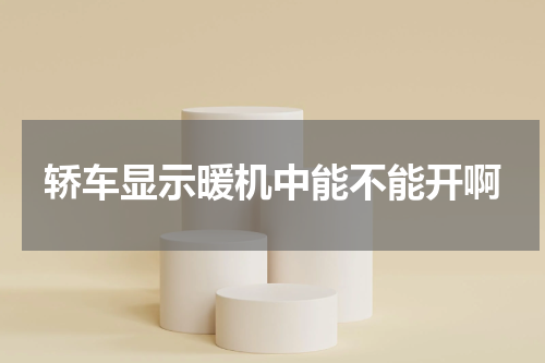 轿车显示暖机中能不能开啊