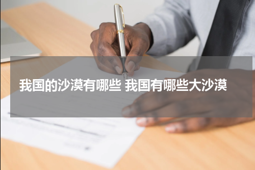我国的沙漠有哪些 我国有哪些大沙漠