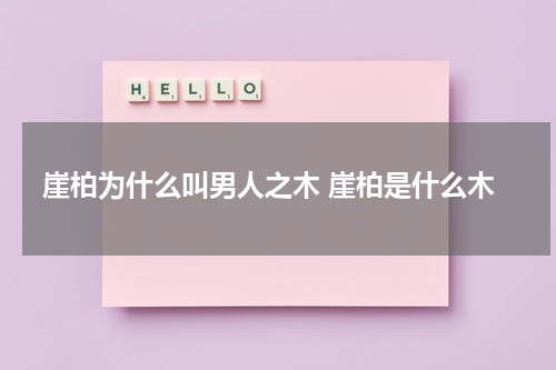 崖柏为什么叫男人之木 崖柏是什么木