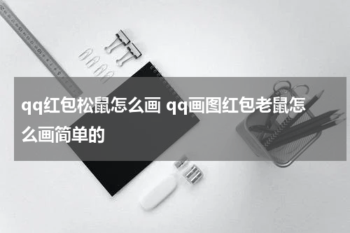 qq红包松鼠怎么画 qq画图红包老鼠怎么画简单的