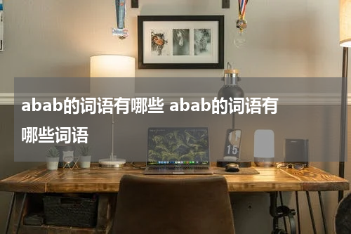 abab的词语有哪些 abab的词语有哪些词语