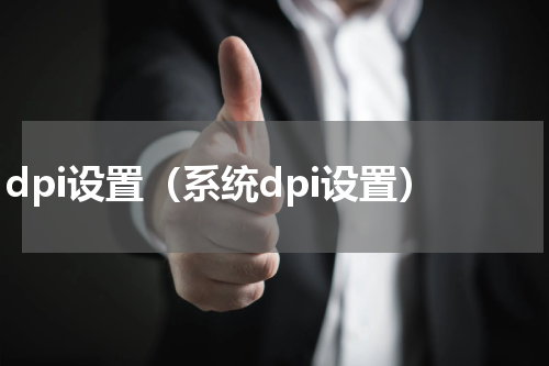 dpi设置（系统dpi设置）