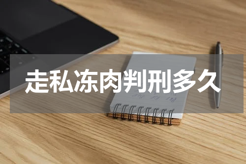 走私冻肉判刑多久
