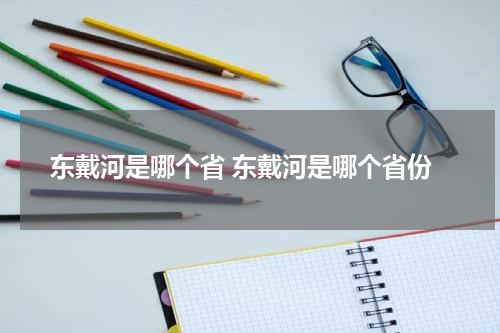 东戴河是哪个省 东戴河是哪个省份
