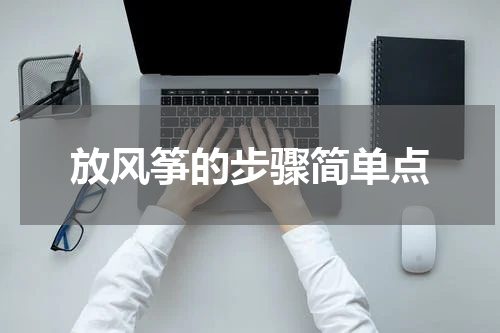 放风筝的步骤简单点