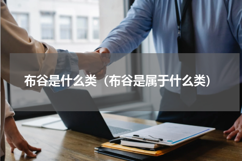 布谷是什么类（布谷是属于什么类）