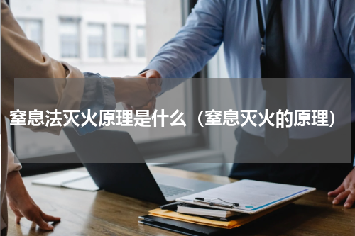 窒息法灭火原理是什么（窒息灭火的原理）