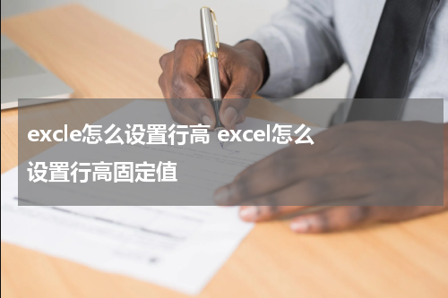 excle怎么设置行高 excel怎么设置行高固定值