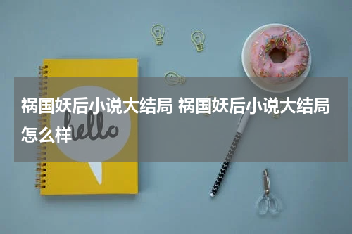 祸国妖后小说大结局 祸国妖后小说大结局怎么样