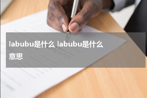 labubu是什么 labubu是什么意思