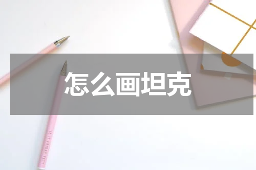 怎么画坦克