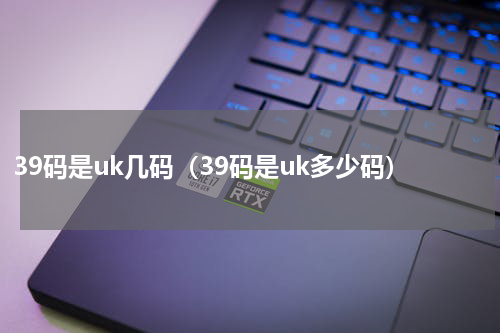 39码是uk几码（39码是uk多少码）