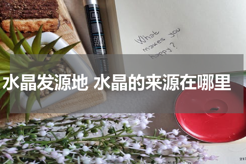 水晶发源地 水晶的来源在哪里