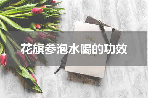 花旗参泡水喝的功效