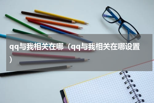 qq与我相关在哪（qq与我相关在哪设置）