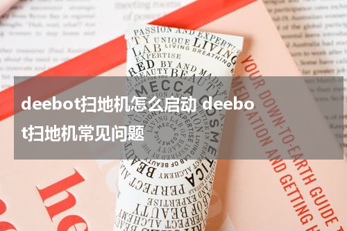 deebot扫地机怎么启动 deebot扫地机常见问题