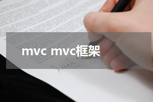mvc mvc框架