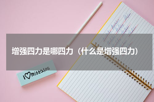 增强四力是哪四力（什么是增强四力）