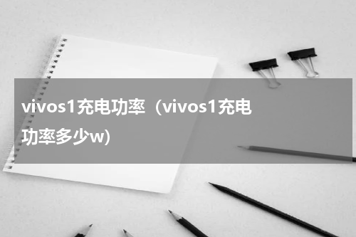 vivos1充电功率（vivos1充电功率多少w）