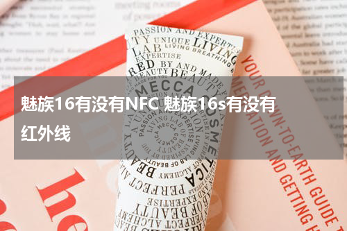 魅族16有没有NFC 魅族16s有没有红外线