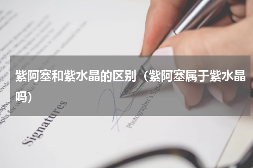 紫阿塞和紫水晶的区别（紫阿塞属于紫水晶吗）