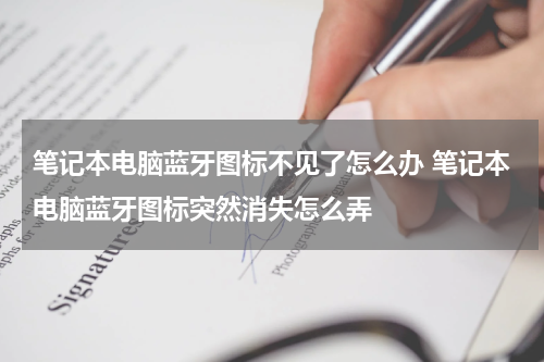 笔记本电脑蓝牙图标不见了怎么办 笔记本电脑蓝牙图标突然消失怎么弄