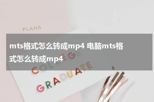 mts格式怎么转成mp4 电脑mts格式怎么转成mp4
