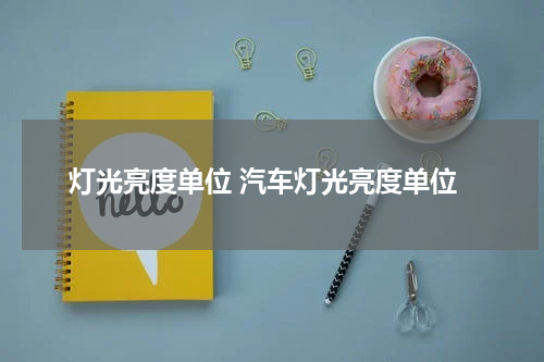 灯光亮度单位 汽车灯光亮度单位