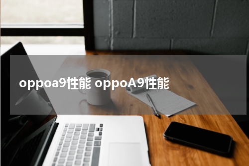 oppoa9性能 oppoA9性能