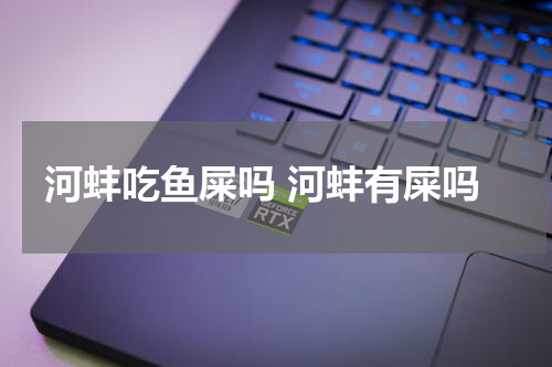 河蚌吃鱼屎吗 河蚌有屎吗