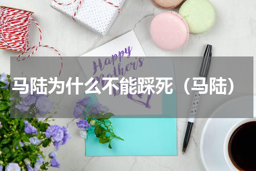 马陆为什么不能踩死（马陆）