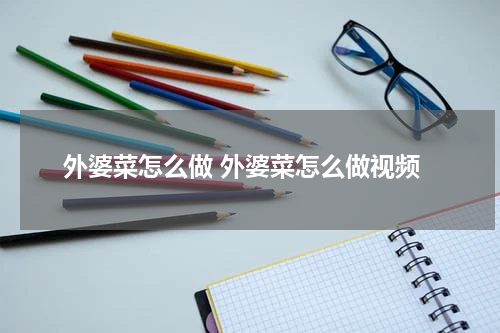 外婆菜怎么做 外婆菜怎么做视频