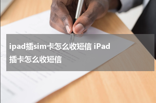 ipad插sim卡怎么收短信 iPad插卡怎么收短信