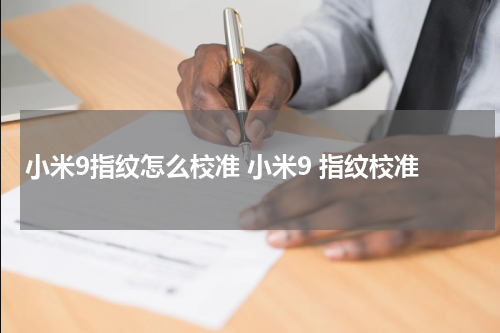 小米9指纹怎么校准 小米9 指纹校准