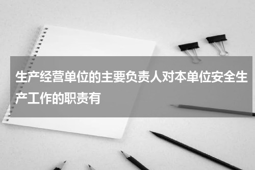 生产经营单位的主要负责人对本单位安全生产工作的职责有