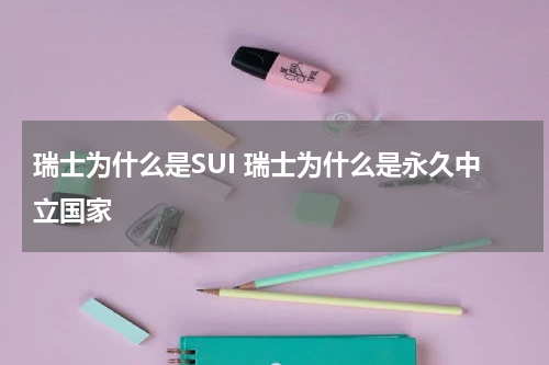 瑞士为什么是SUI 瑞士为什么是永久中立国家