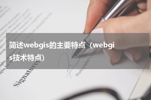 简述webgis的主要特点（webgis技术特点）