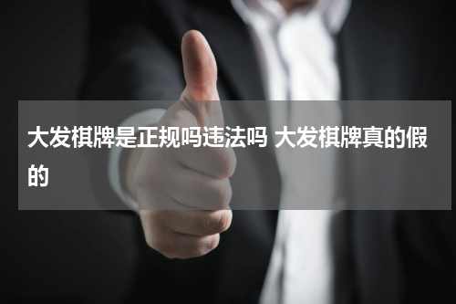 大发棋牌是正规吗违法吗 大发棋牌真的假的