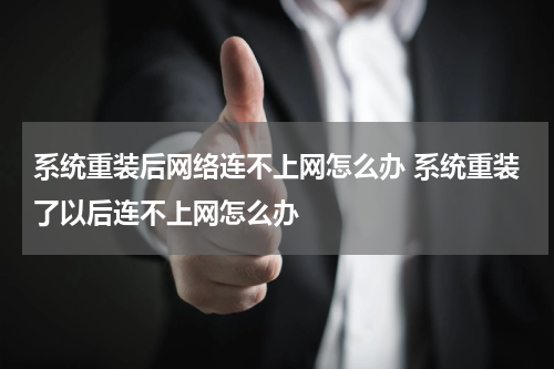 系统重装后网络连不上网怎么办 系统重装了以后连不上网怎么办