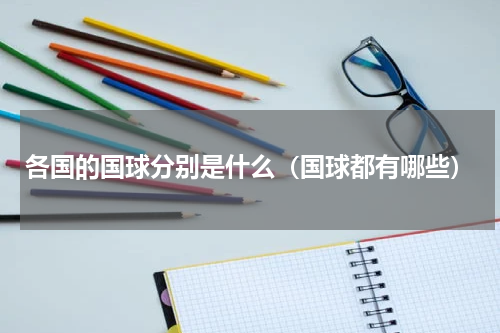 各国的国球分别是什么（国球都有哪些）