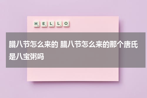 腊八节怎么来的 腊八节怎么来的那个唐氏是八宝粥吗