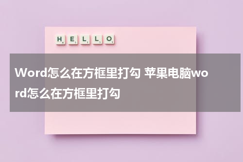 Word怎么在方框里打勾 苹果电脑word怎么在方框里打勾