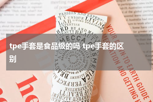 tpe手套是食品级的吗 tpe手套的区别