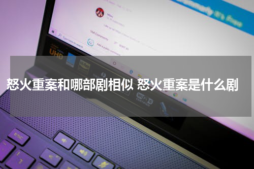 怒火重案和哪部剧相似 怒火重案是什么剧