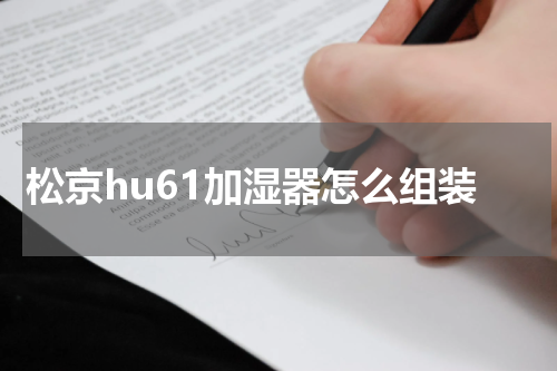 松京hu61加湿器怎么组装