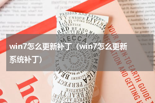 win7怎么更新补丁（win7怎么更新系统补丁）