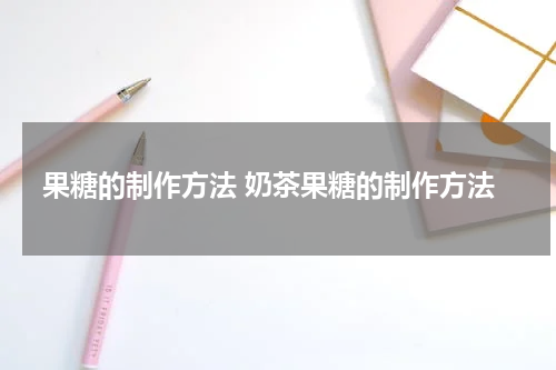 果糖的制作方法 奶茶果糖的制作方法