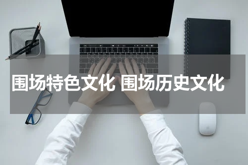 围场特色文化 围场历史文化