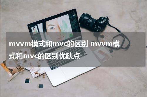 mvvm模式和mvc的区别 mvvm模式和mvc的区别优缺点